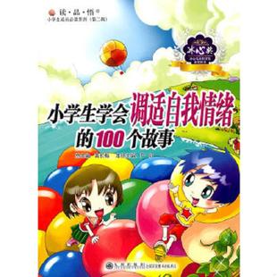 第二辑 ：小学生学会调适自我情绪 九州出版 速发9787801959355 社 主编 学生成长必读系列 严红 正版 100个故事