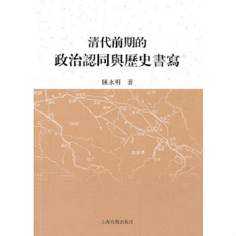 正版速发9787532558490 清代前期的政治认同与历史书写 陈永明 上海古籍出版社