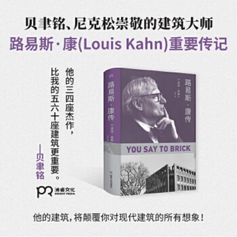 正版速发9787556123742 路易斯·康传（贝聿铭、尼克松崇敬的建筑大师、普利兹克建筑奖得主们的共同偶像。他的建筑将颠覆你对现代