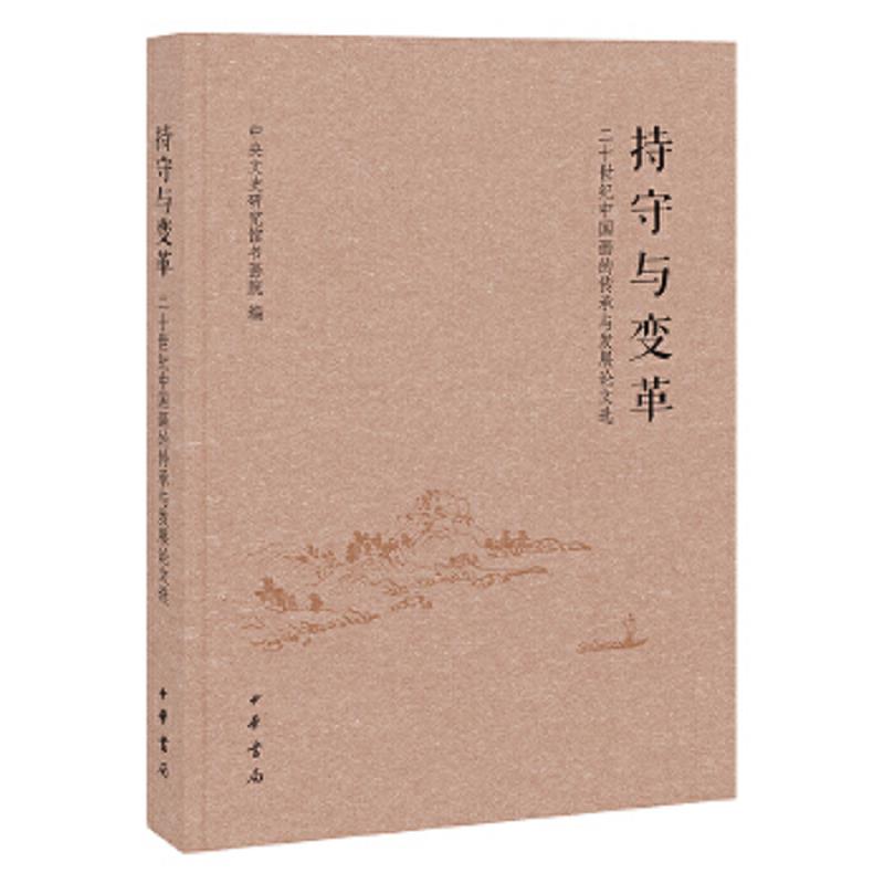 正版速发9787101107531 持守与变革：二十世纪中国画的传承与发展论文选 中央文史研究馆书画院　编 中华书局