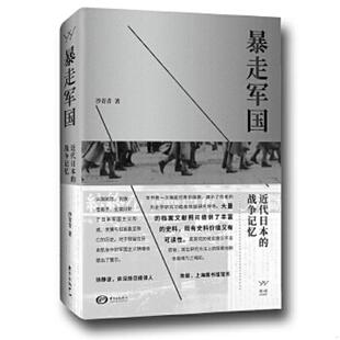 近代日本 暴走军国 战争记忆 沙青青 中心 正版 东方出版 速发9787547312643