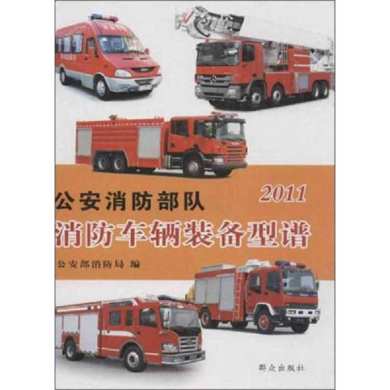 正版速发9787501447664 公安消防部队消防车辆装备型谱（2011） 公安部消防局编 群众出版社