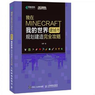 正版速发9787115460202 我在MINECRAFT建城市 我的世界规划建造完全攻略 呆罗 人民邮电出版社
