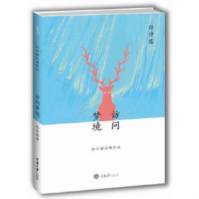 正版速发9787562491941 访问梦境 忆秦娥著 重庆大学出版社