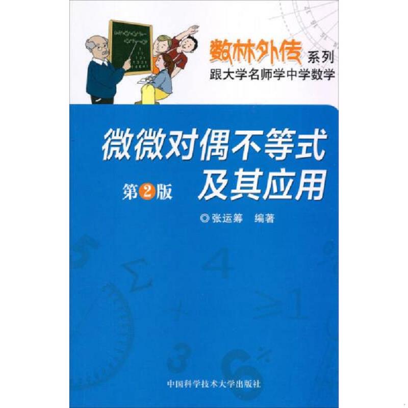 正版速发9787312033605 数林外传生活系列·跟大学名师学中学数学:微微对偶不等式及其应用(第2版) 扉页撕了 张运筹 编著 中