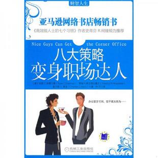 美 财智人生：八大策略变身职场达人 埃德尔曼等著 付巧译 社 正版 机械工业出版 速发9787111268406