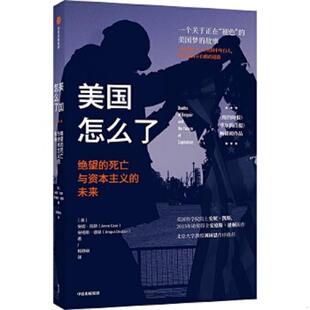 死亡与资本主义 未来 安妮·凯斯 正版 中信出版 美国怎么了：绝望 安格斯·迪顿 社 速发9787521720976