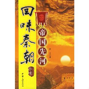 回味秦朝 9787800999888 帝国先河 若木著 社 正版 中国三峡出版 老旧