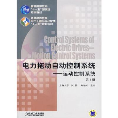 正版速发9787111277460 电力拖动自动控制系统运动控制系统 阮毅,陈伯时主编 机械工业出版社