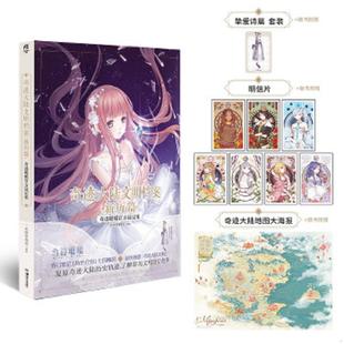 新历篇 奇迹暖暖官方设定集 忆海资料馆 正版 湖南美术出版 奇迹大陆文明档案 天闻角川出品编著 社 速发9787535690388