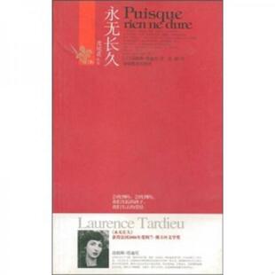 法 塔迪厄 湖南教育出版 速发9787535553591 社 译 永无长久 孔潜 正版 著