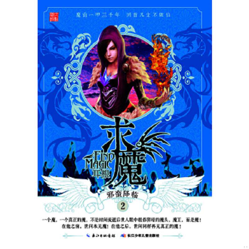 正版速发9787535370082 求魔2 邪蛮降临 耳根 湖北少儿出版社