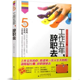辞职去 日 松田公太著 正版 山西人民出版 工作五年 王俞惠译 社发行部 速发9787203076247