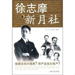 速发9787224088175 陕西人民出版 徐志摩.新月社 李伶伶著 社 王一心 正版