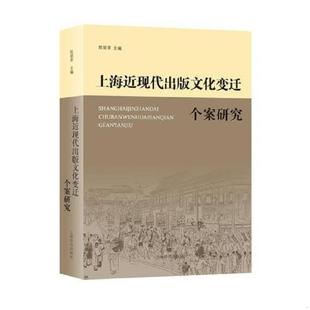 上海近现代出版 文化变迁个案研究 上海辞书出版 老旧 社 陈丽菲 9787532645589 现货无写划 正版 包正版