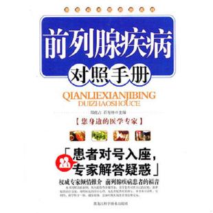郑虎占 前列腺疾病对照手册 石有林 主编 社 正版 黑龙江科学技术出版 速发9787538862294