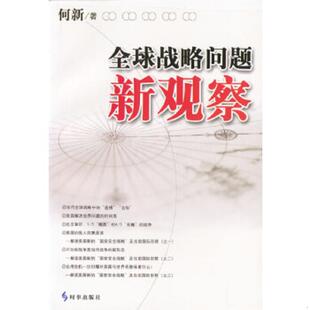 时事出版 正版 何新著 全球战略问题新观察 社 速发9787800097393