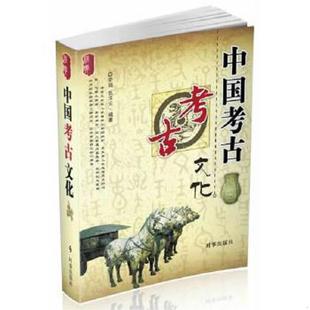 文化系列：中国考古文化 经典 李娟 张泽云编著 社 正版 时事出版 速发9787802326828