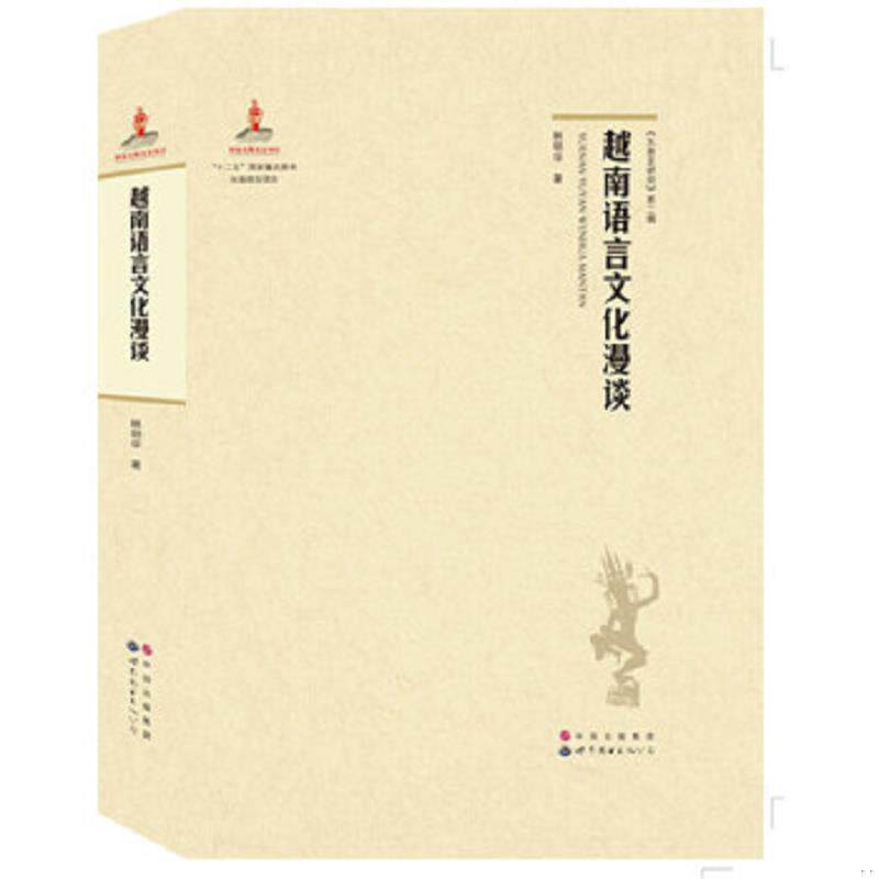正版速发9787510087172 越南语言文化漫谈 林明华 世界图书出版公司