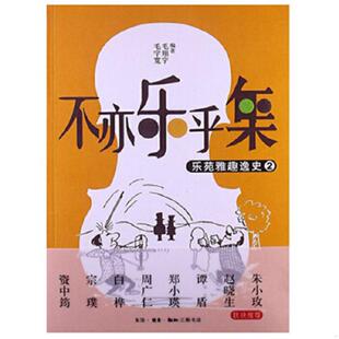毛翔宇编著 正版 毛宇宽 不亦乐乎集：乐苑雅趣逸史② 生活.读书.新知三联书店 速发9787108043498