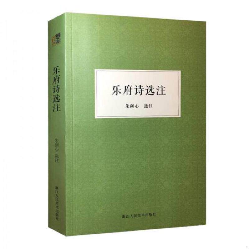 正版速发9787534045783 乐府诗选注 朱剑心 浙江人民美术出版社
