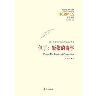 皈依 诗学 华夏出版 速发9787508081823 社 朱振宇译 但丁 弗里切罗著 正版 美