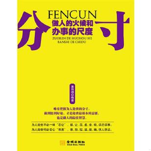 做人 火候和办事 尺度 正版 金城出版 分寸 黄传颂 社 速发9787802512467