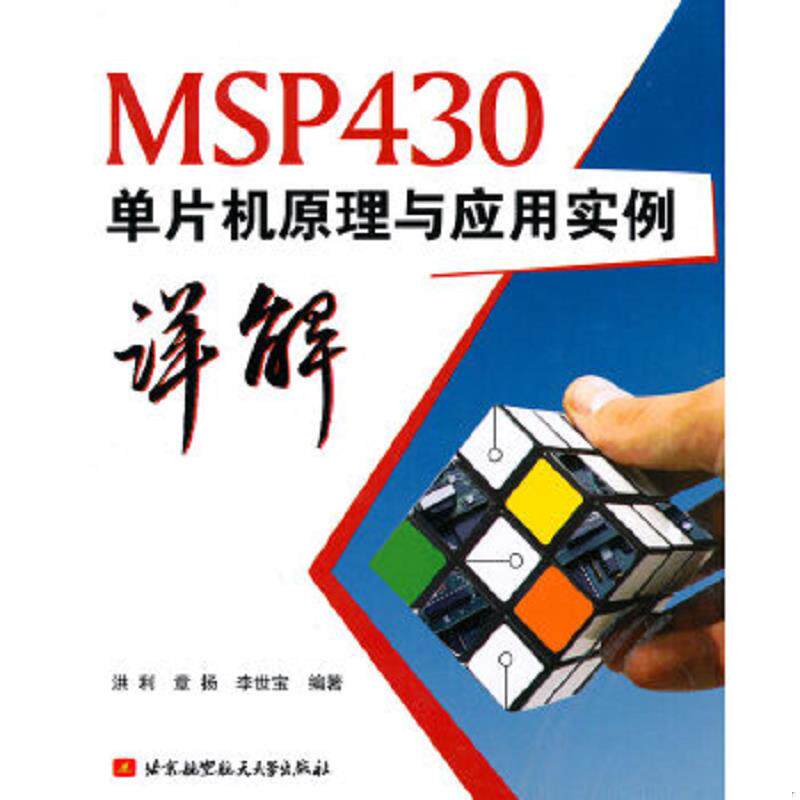 正版速发9787512401228 MSP430单片机原理与应用实例详解 洪利,章扬,李世宝　编著 北京航空航天大学出版社