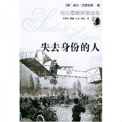 正版速发9787501432028 福尔摩斯探案续集：失去身份的人 （英）威尔·安德鲁斯著,五秋海等译 群众出版社