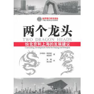 译 社 发展建议 著 洪漫 锅岛郁 两个龙头：给北京和上海 优素福 新华出版 正版 张正富 速发9787501198153