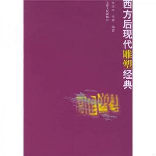 9787201049687 天津人民 库存新书 彩印 李庆本 铜版 西方后现代雕塑经典 印4001册 李婷编著 正版 李婷 速发9787201049687
