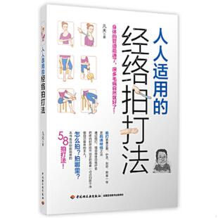 速发9787518413263 中国轻工业出版 人人适用 凡夫 社 经络拍打法 正版