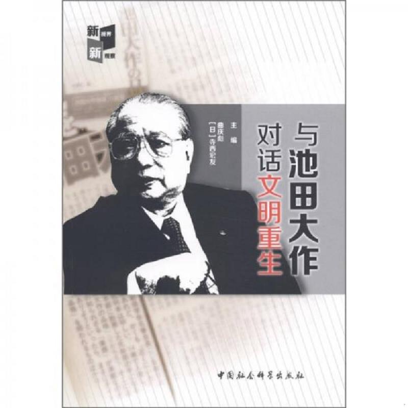 正版速发9787516101148 与池田大作对话文明重生........ 曲庆彪　等主编 中国社会科学出版社
