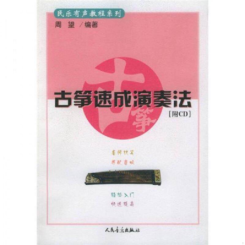 正版速发9787103024171 民乐有声教程系列：古筝速成演奏法 周望编著 人民音乐出版社