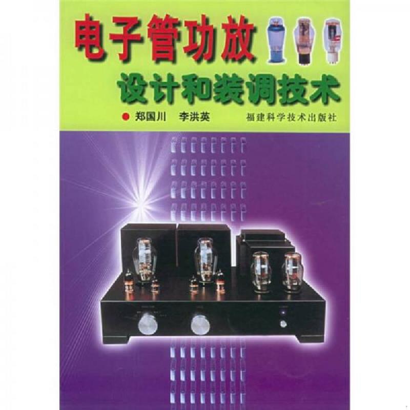 正版速发电子管功放设计和装调技术 郑国川,李洪英编著 福建科技出版社