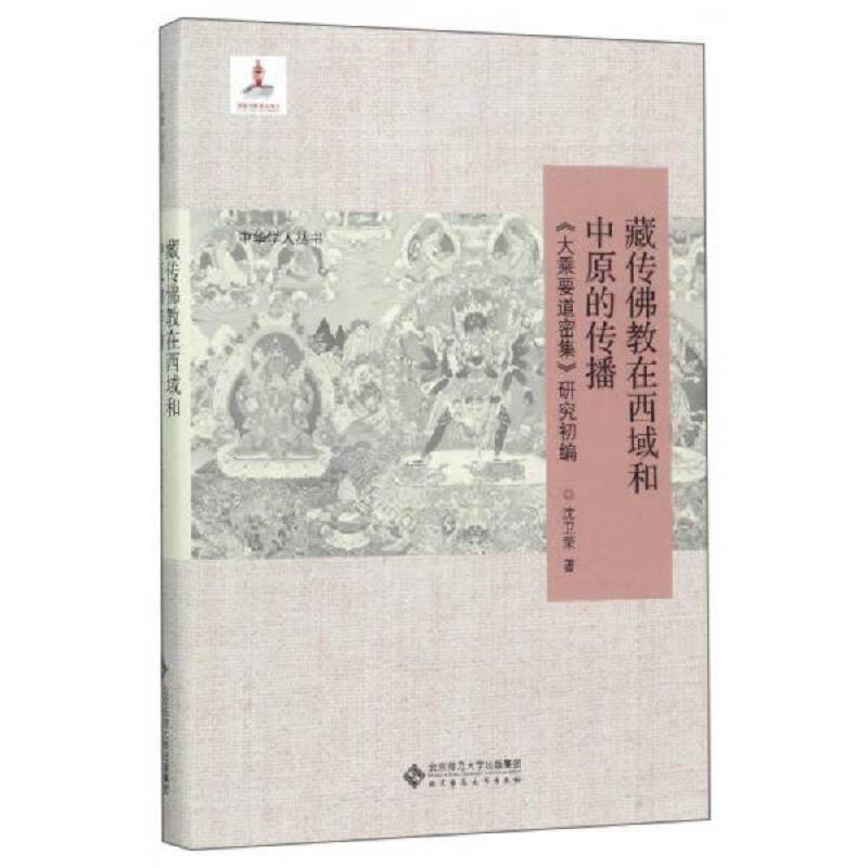 正版速发9787303219759 藏传佛教在西域和中原的传播：《大乘要道密集》研究初编/中华学人丛书 沈卫荣 北京师范大学出版社 - 实物图