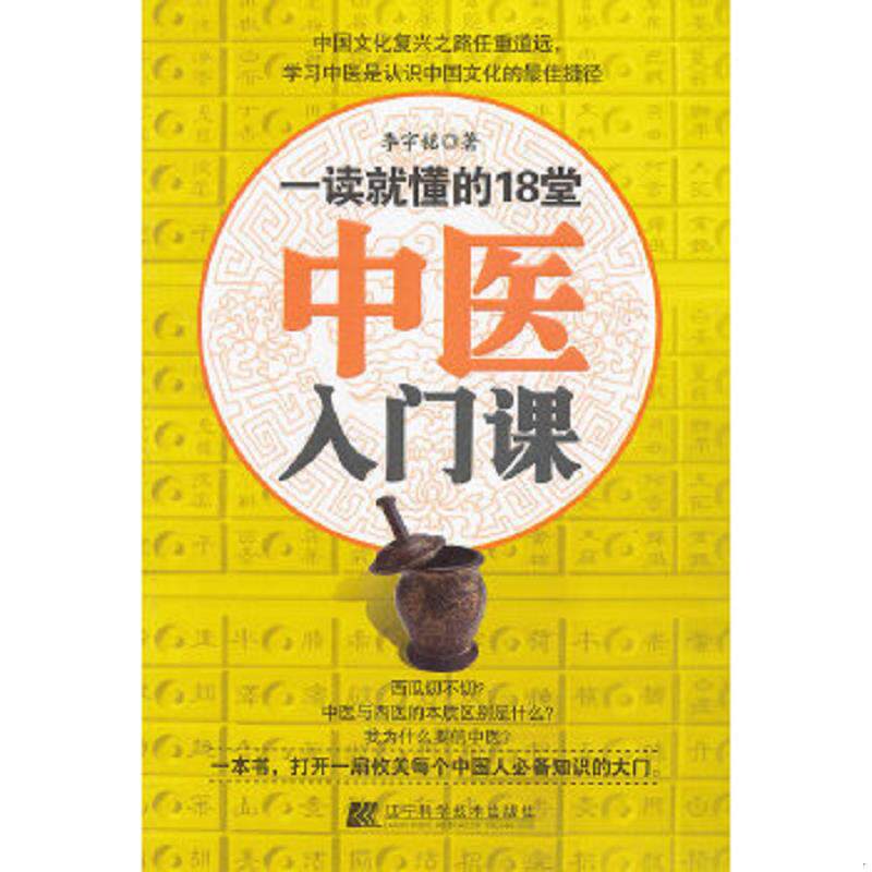 正版速发9787538175417 一读就懂的18堂中医入门课 李宇铭著 辽宁科学技术出版社