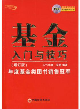正版速发9787501779987 基金入门与技巧K2781 吴明　编著 中国经济出版社