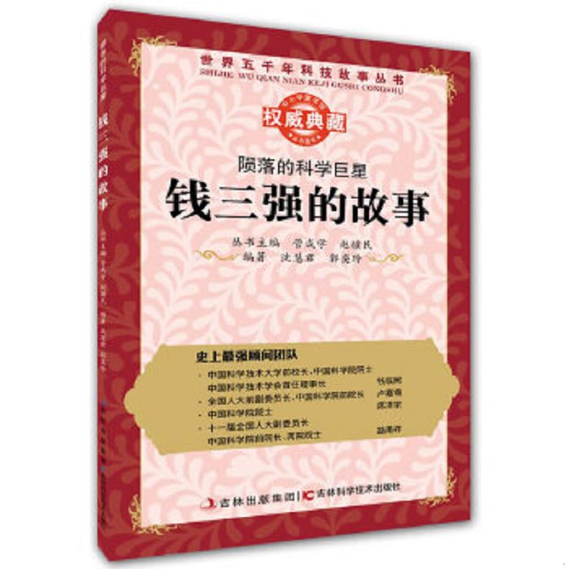 正版速发9787538461923 ⅴ世界五千年科技故事丛书：陨落的科学巨星：钱三强的故事/新 沈慧君,郭奕玲 吉林科学技术出版社