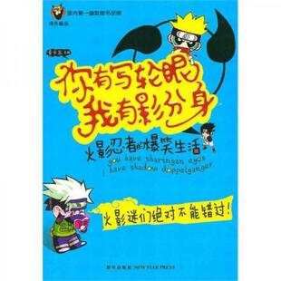速发9787513300858 新星出版 你有写轮眼 卡卡东 社 我有影分身 正版