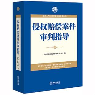 法律出版 正版 最高人民法院民事审判第一庭编 侵权赔偿案件审判指导 社 速发9787519730833