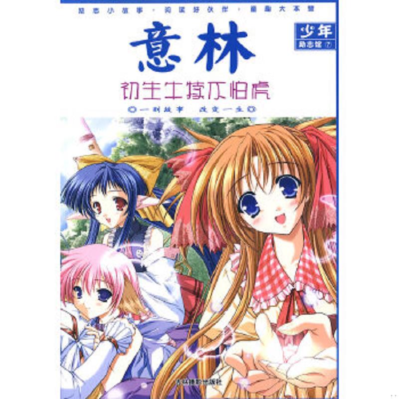 正版速发9787807571476 意林少年励志馆7：初生牛犊不怕虎新 《意林》杂志社编 吉林摄影出版社有限责任公司