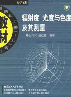 正版速发9787564006587 辐射度 光度与色度及其测量 金伟其,胡威捷　编著 北京理工大学出版社