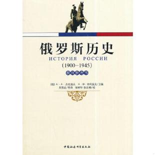 吴恩远等译 社 俄罗斯历史 中国社会科学出版 张达楠校 张树华 菲利波夫主编 丹尼洛夫 俄 速发9787516143964 正版