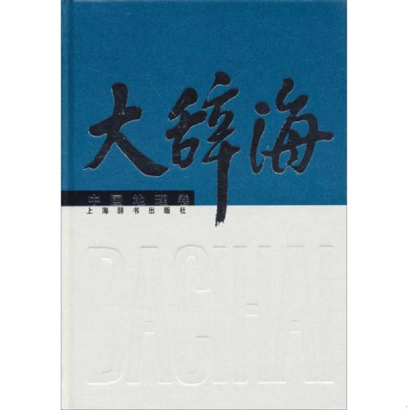 正版速发9787532637447 大辞海：中国地理卷 夏征农,陈至立　主编,刘君德　等编著 上海辞书出版社