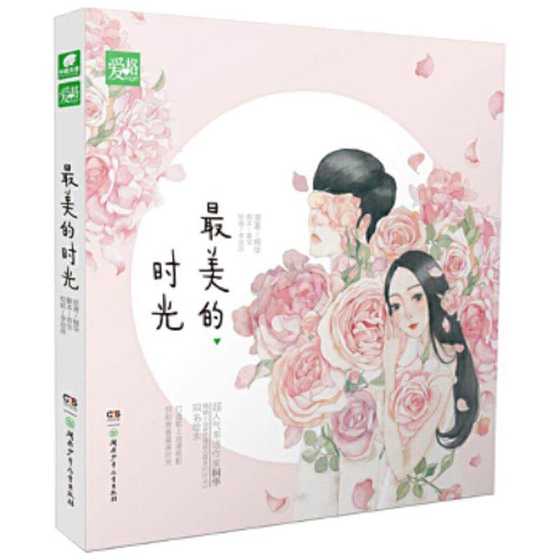 正版速发9787556214198 最美的时光 桐华原著；喜宝改编；李淡淡绘 湖南少年儿童出版社