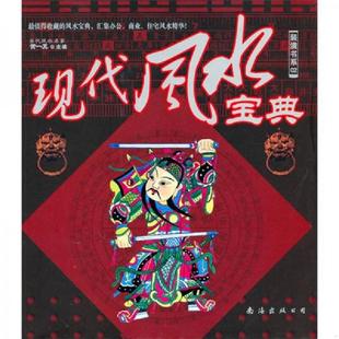 潢书系02：现代风水宝典全新正版 装 假一赔十 黄一真 公司 正版 南海出版 速发9787544240932