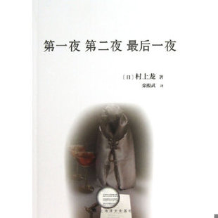 第二夜 最后一夜 日 正版 上海译文出版 第一夜 村上龙 社 速发9787532760046