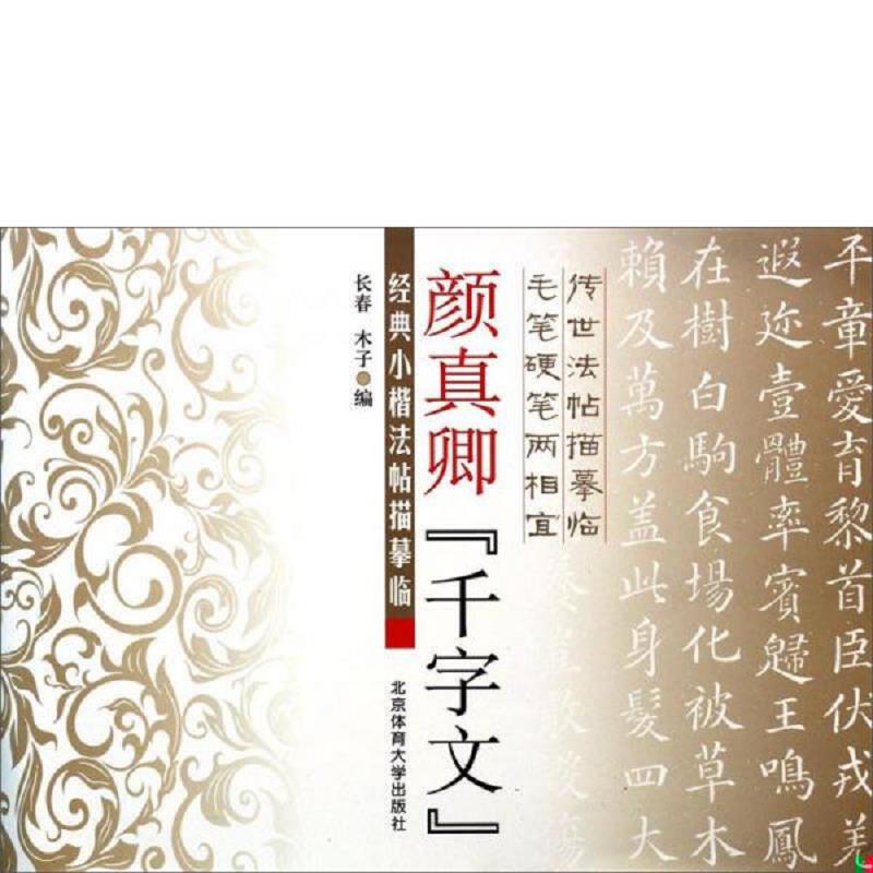 正版速发9787564416058 经典小楷法帖描摹临:颜真卿《千字文》 长春 北京体育大学出版社