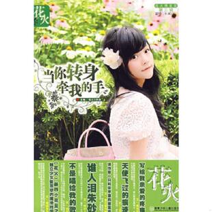 手 当你转身牵我 花火工作室 主编 社 正版 湖南少儿出版 速发9787535844903